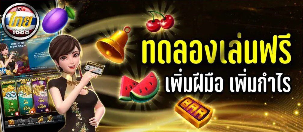 ทดลองเล่น ไฮโล ไทย 2026 ครบทุกบริการ เล่นง่าย ได้เงินจริง ปก