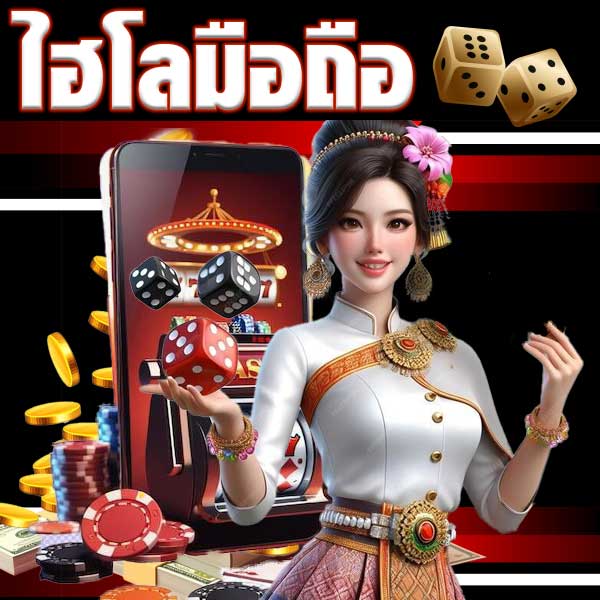 ไฮโลมือถือx