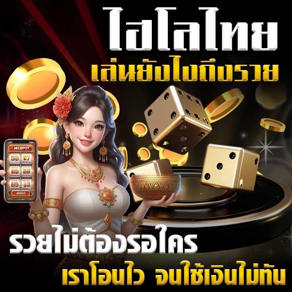 ไฮโลไทยเล่นยังไงถึงรวยx